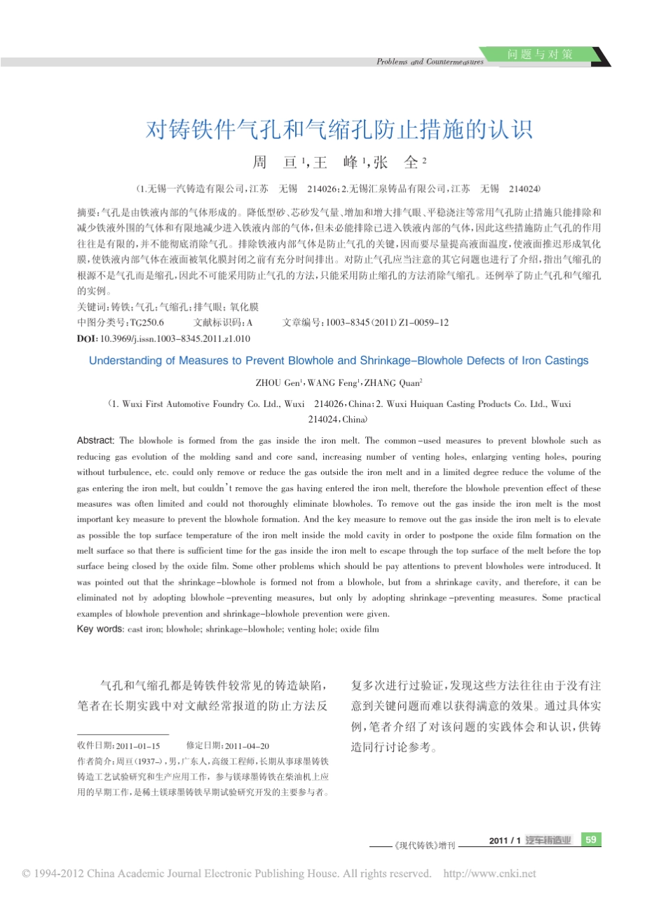 对铸铁件气孔和气缩孔防止措施的认识_第1页