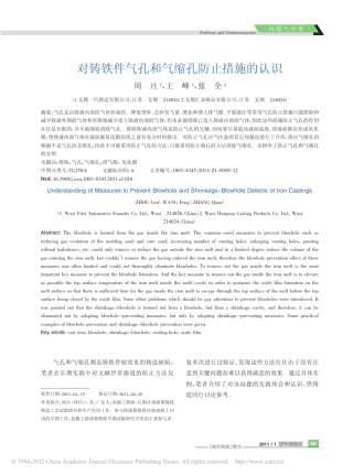 对铸铁件气孔和气缩孔防止措施的认识