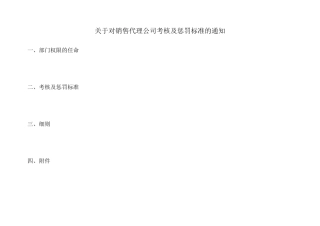 对销售代理公司考核及惩罚标准