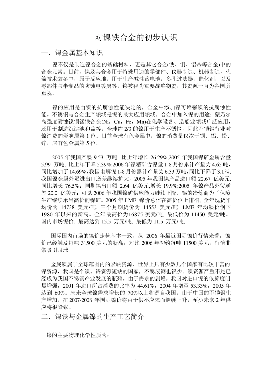 对镍铁合金的初步认识_第1页
