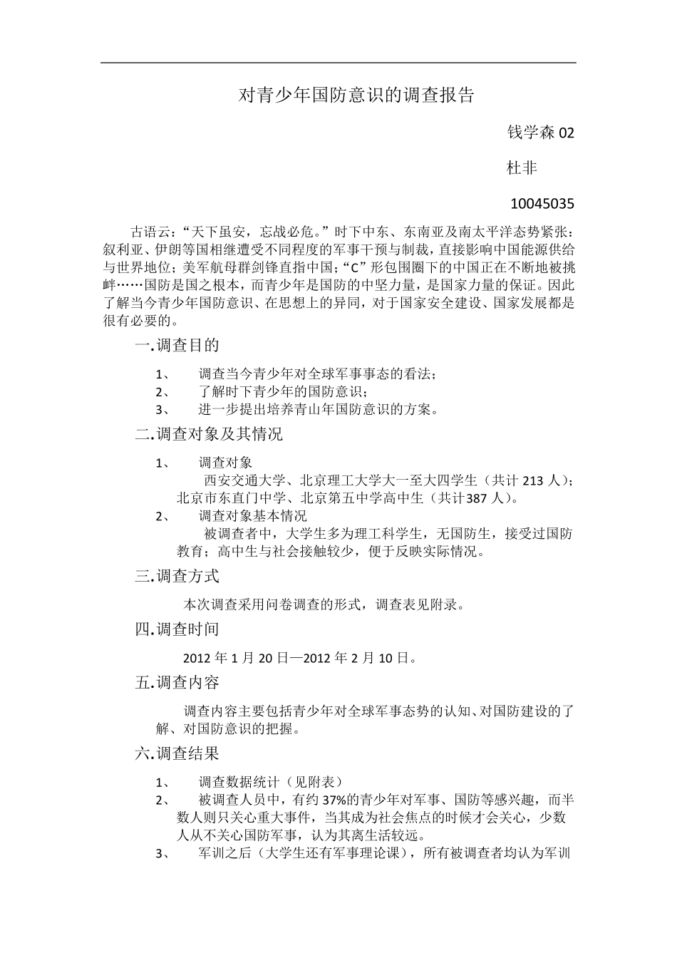 对青少年国防意识的调查报告_第1页
