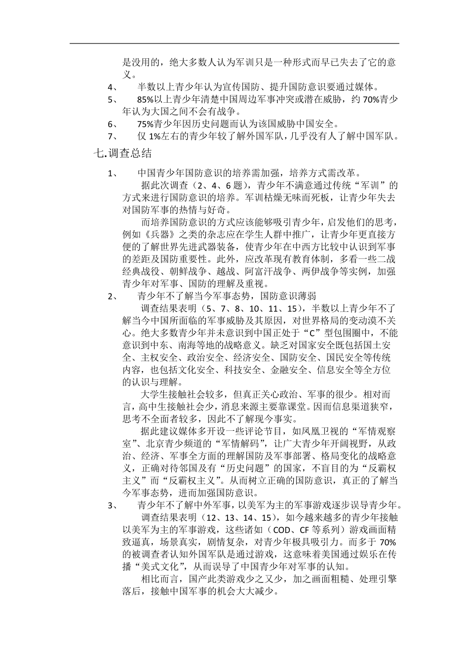 对青少年国防意识的调查报告_第2页