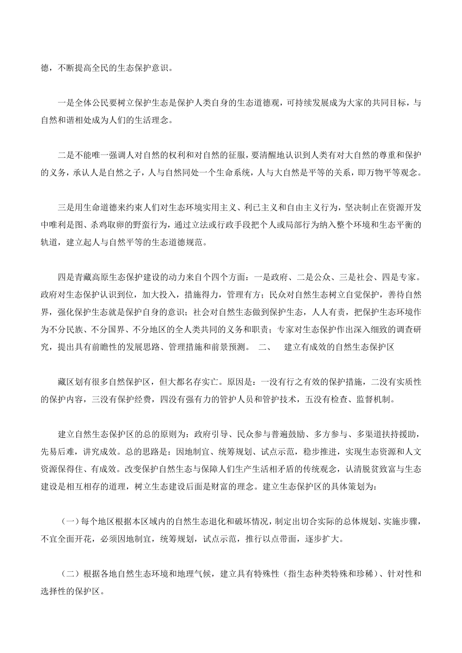 对青藏高原生态环境保护措施的几点建议_第2页