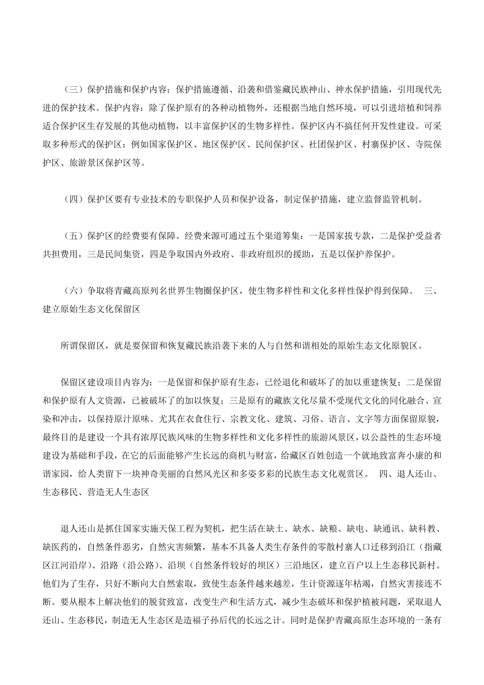 对青藏高原生态环境保护措施的几点建议_第3页