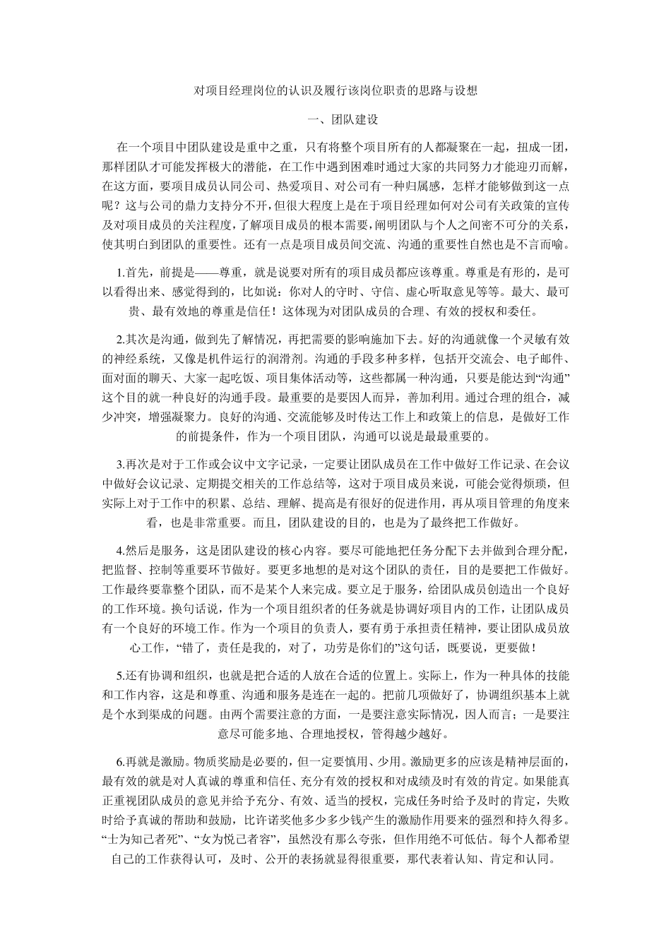 对项目管理主管岗位的认识及履行该岗位职责的思路与设想_第1页