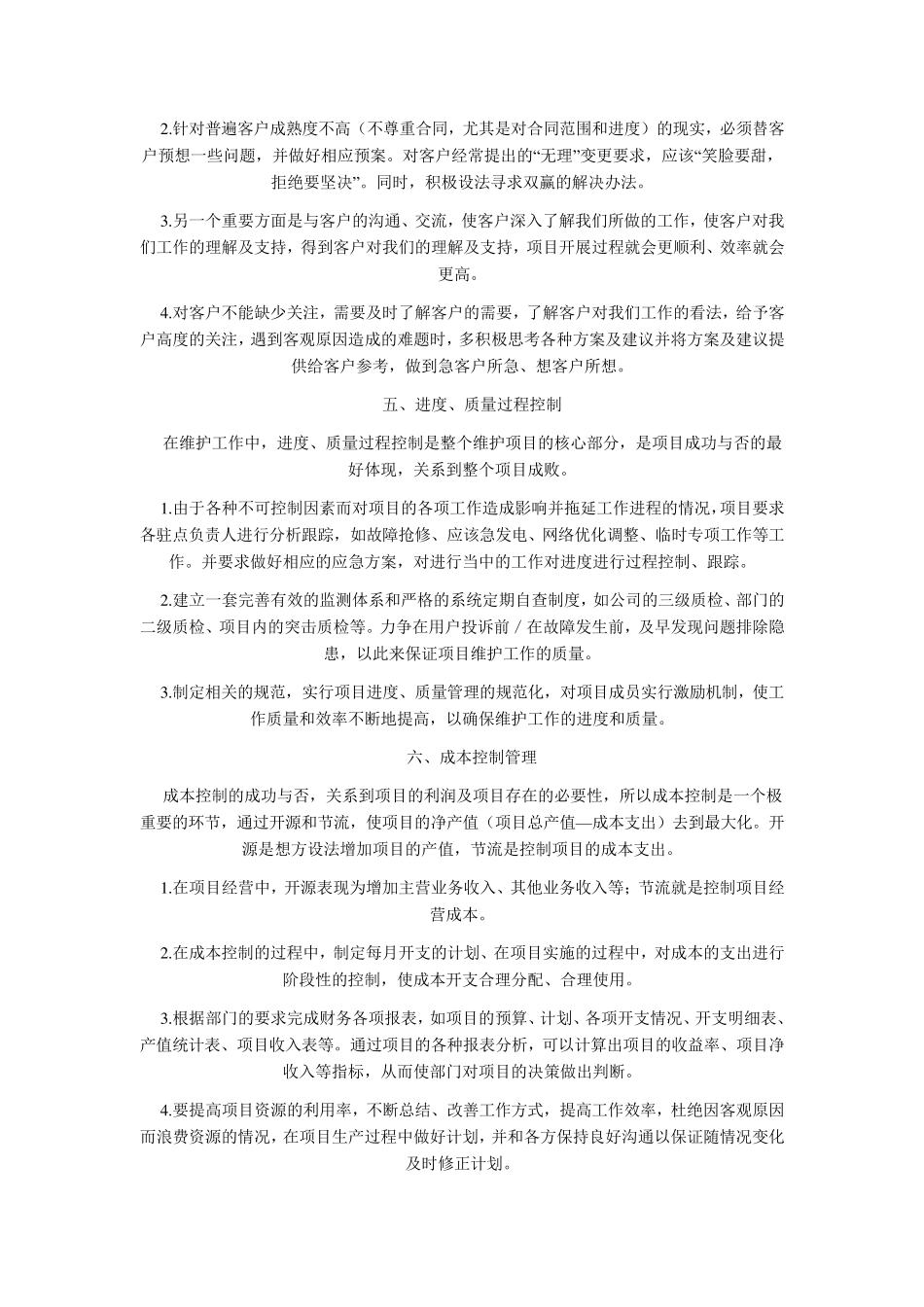 对项目管理主管岗位的认识及履行该岗位职责的思路与设想_第3页