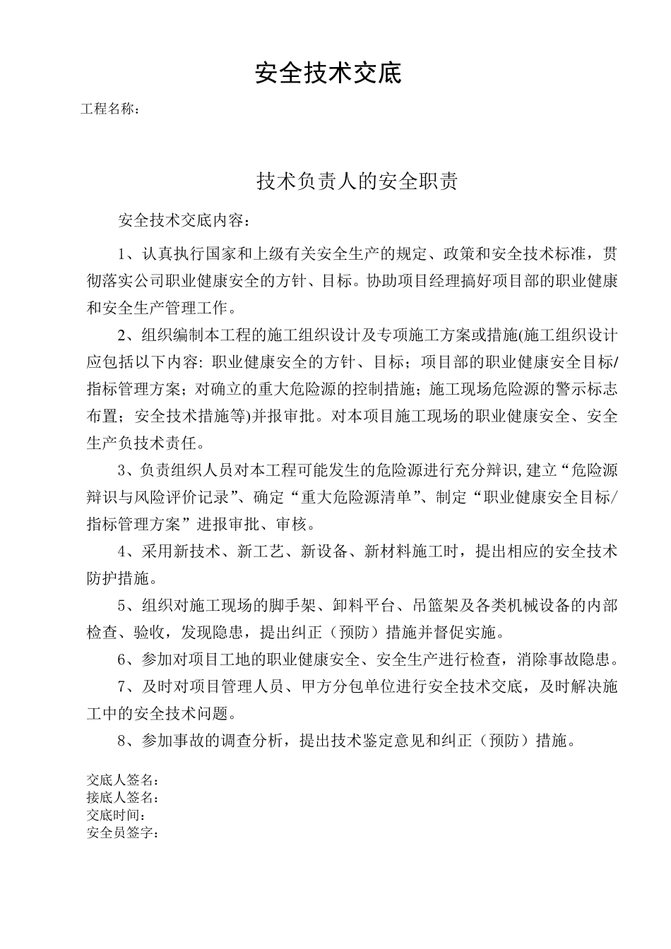 对项目管理人员安全技术交底_第2页