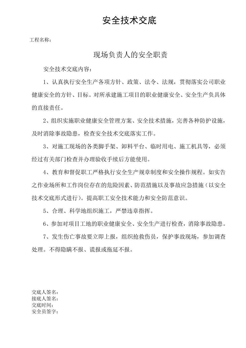 对项目管理人员安全技术交底_第3页