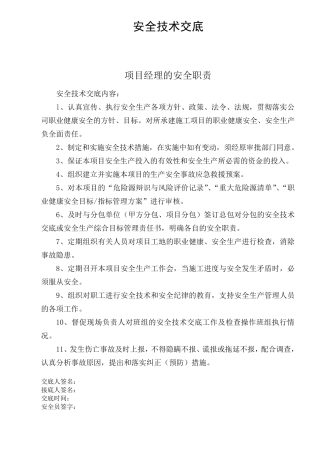 对项目管理人员安全技术交底
