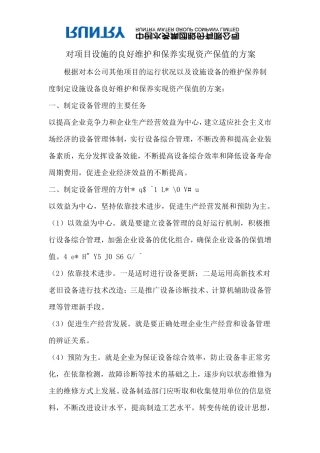 对项目设施的良好维护和保养实现资产保值的方案副本