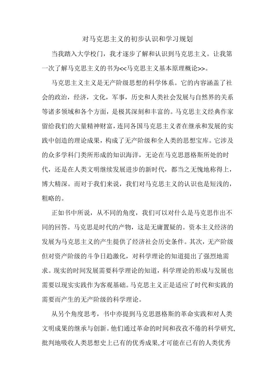 对马克思主义的初步认识_第1页