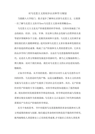 对马克思主义的初步认识