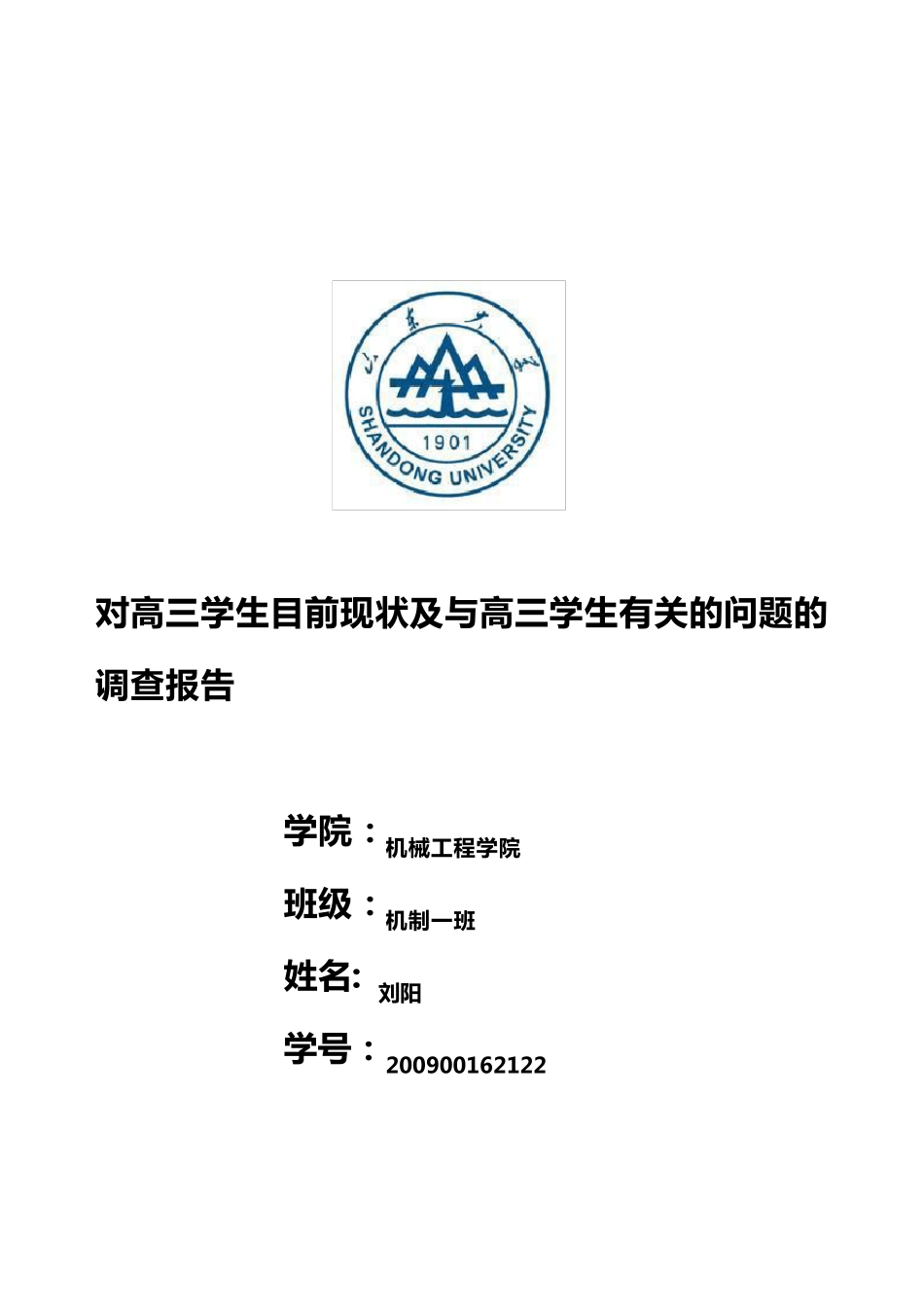 对高三学生目前现状及与高三学生有关的问题的调查报告_第1页