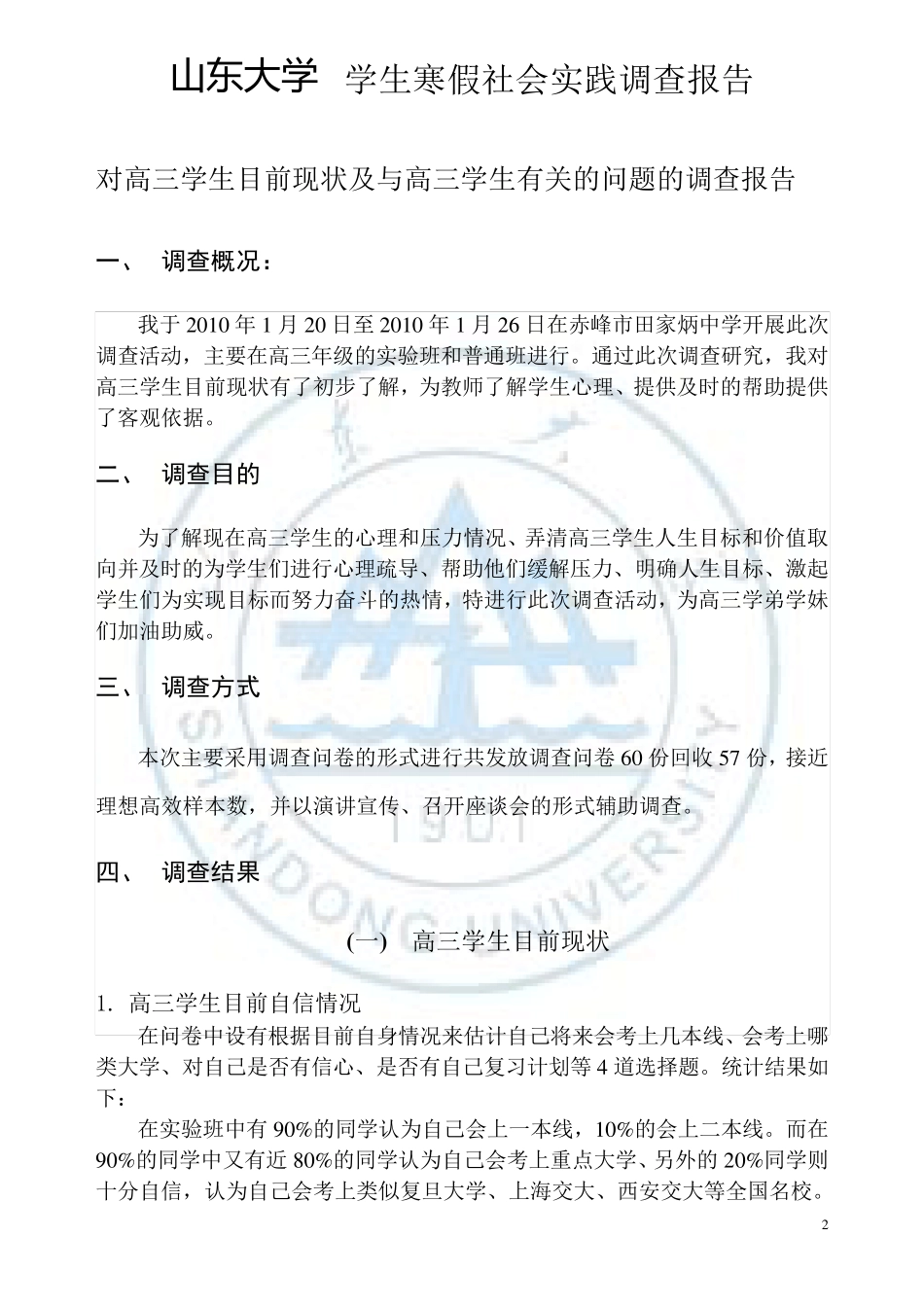 对高三学生目前现状及与高三学生有关的问题的调查报告_第2页