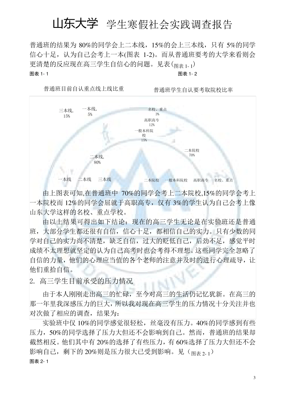 对高三学生目前现状及与高三学生有关的问题的调查报告_第3页