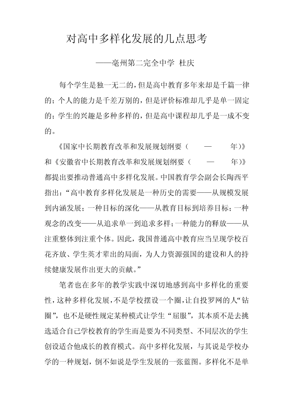 对高中多样化发展的几点思考_第1页