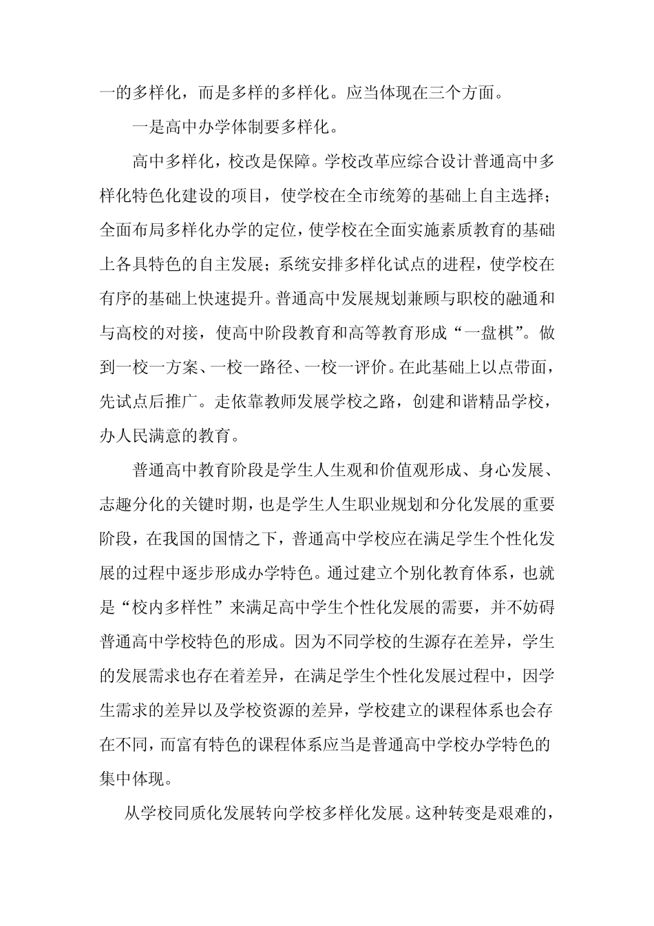 对高中多样化发展的几点思考_第2页