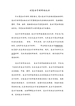 对高分子材料的认识