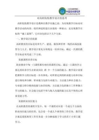 对高职院校教学设计的思考