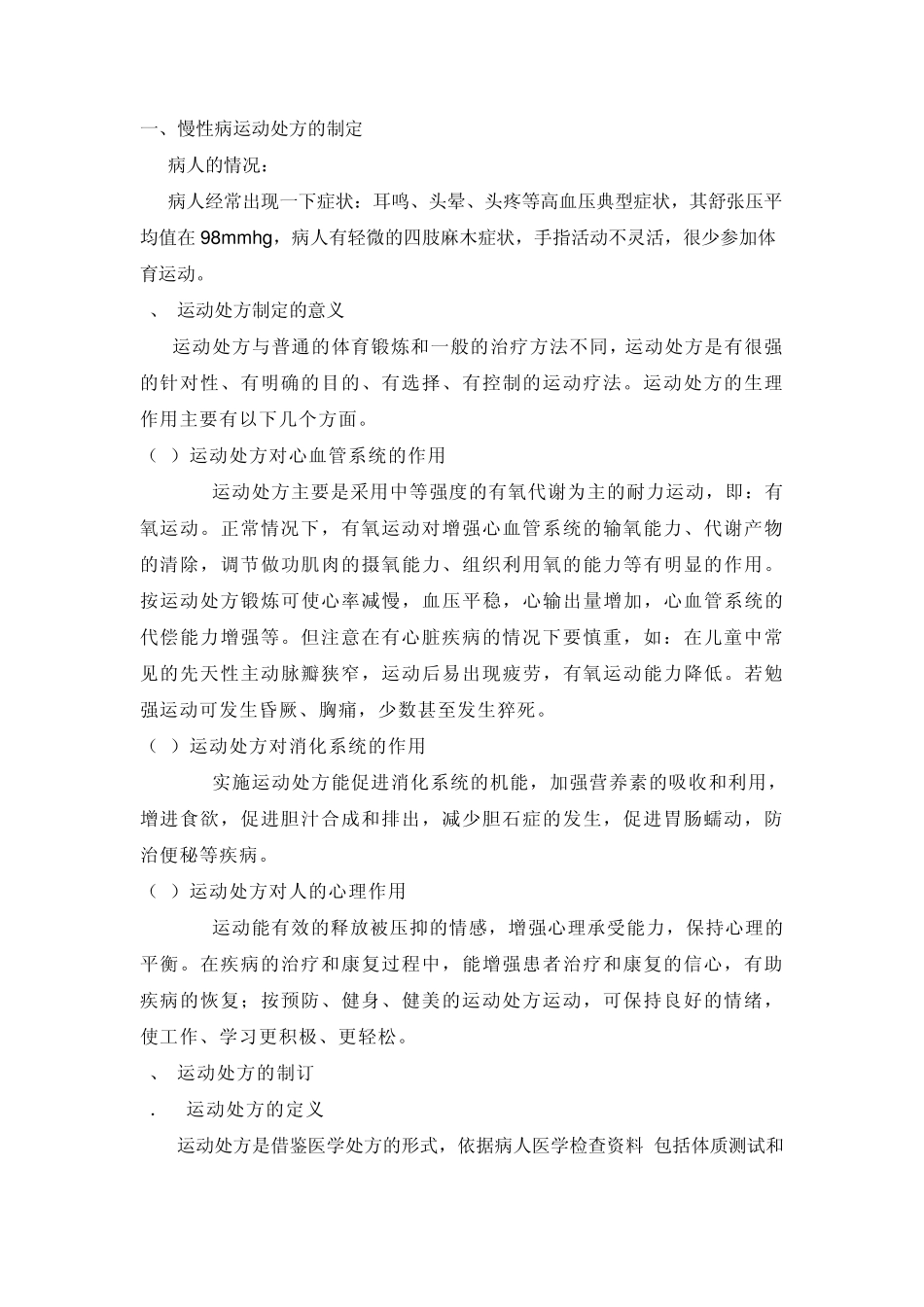 对高血压病人运动及营养食谱的制定_第1页