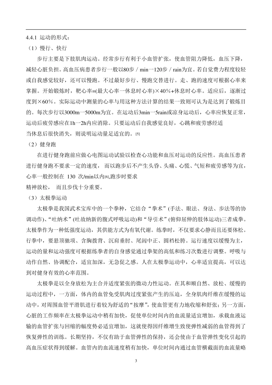 对高血压病人运动处方及营养处方制定_第3页