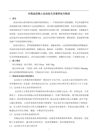 对高血压病人运动处方及营养处方制定