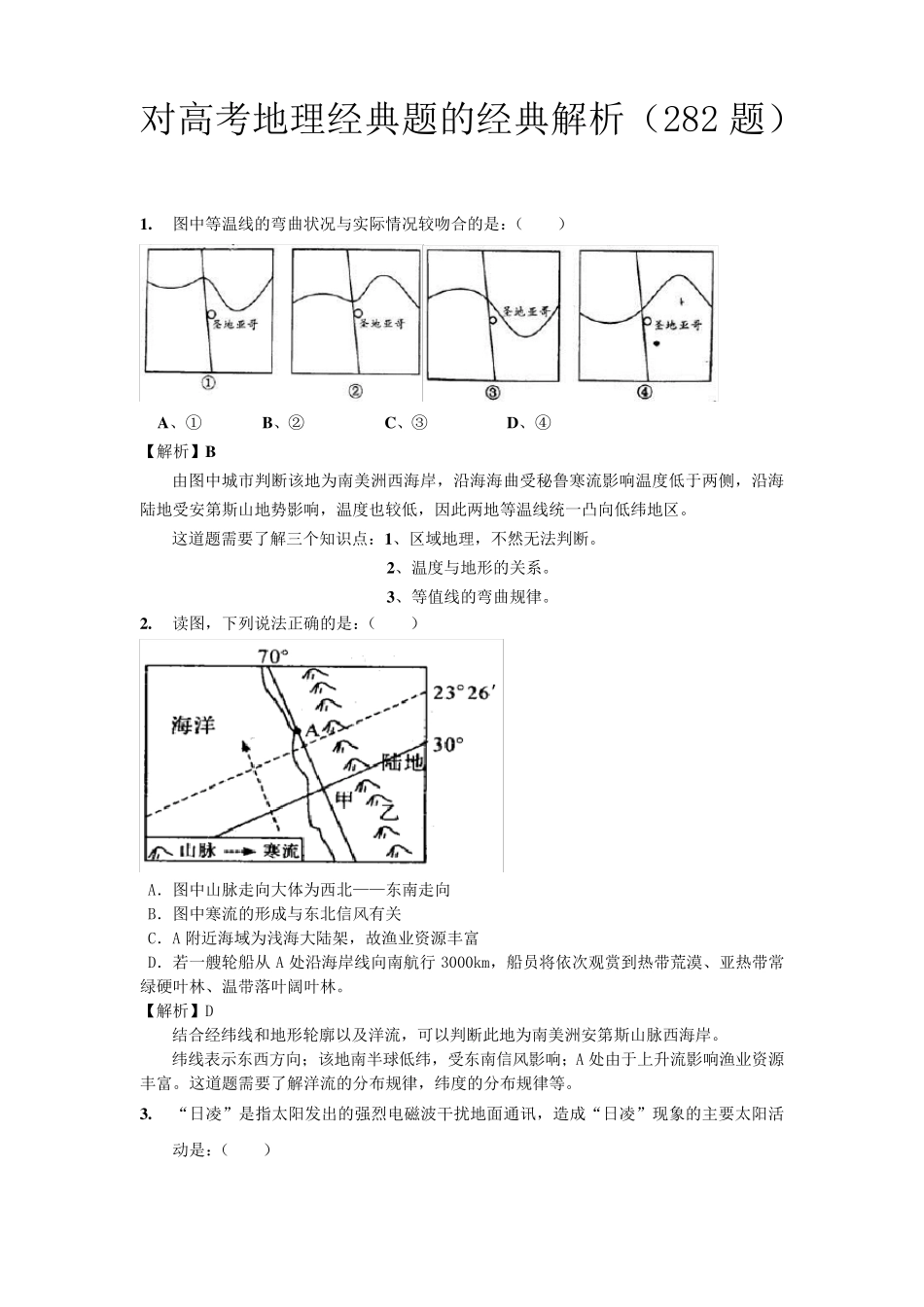 对高考地理经典题的经典解析(282题)_第1页
