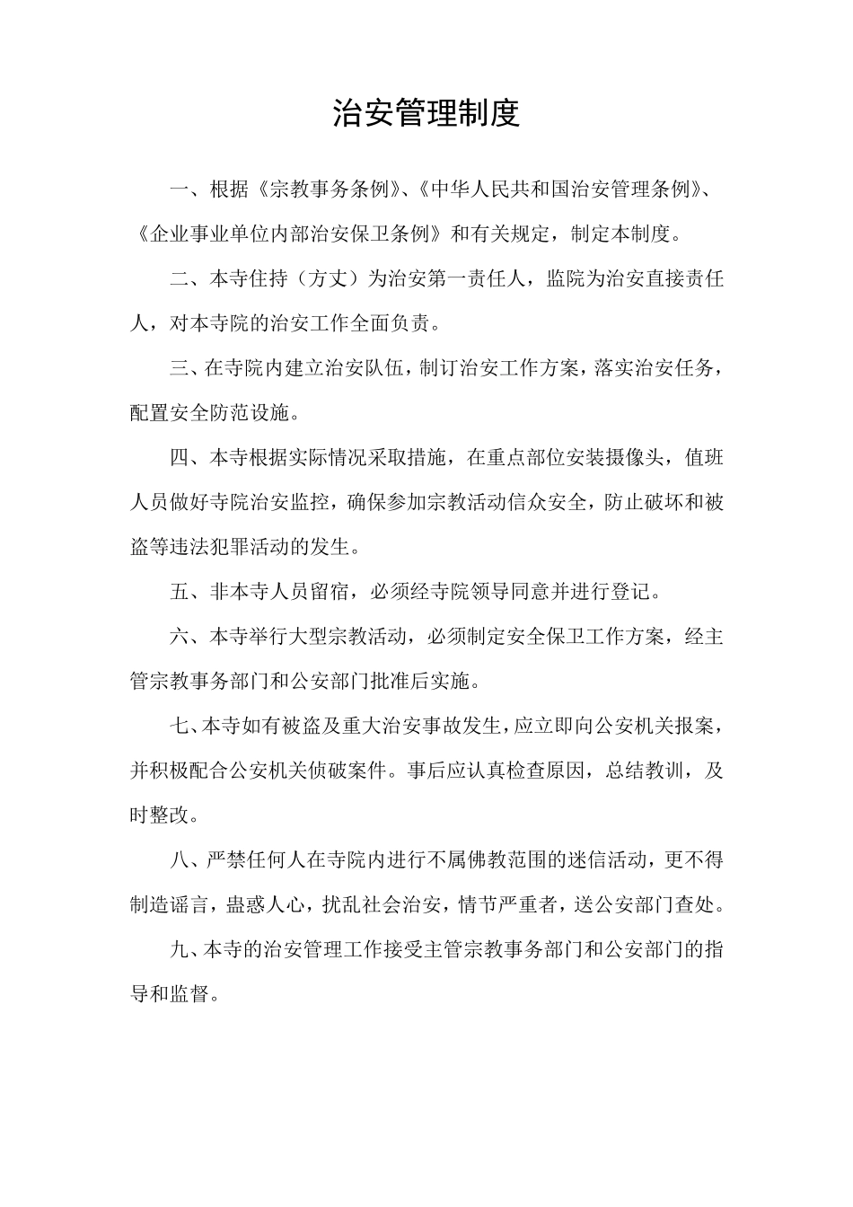 寺庙安全消防治安管理制度_第1页