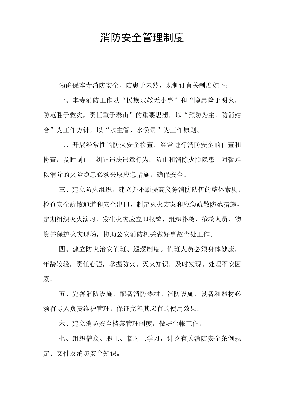 寺庙安全消防治安管理制度_第2页