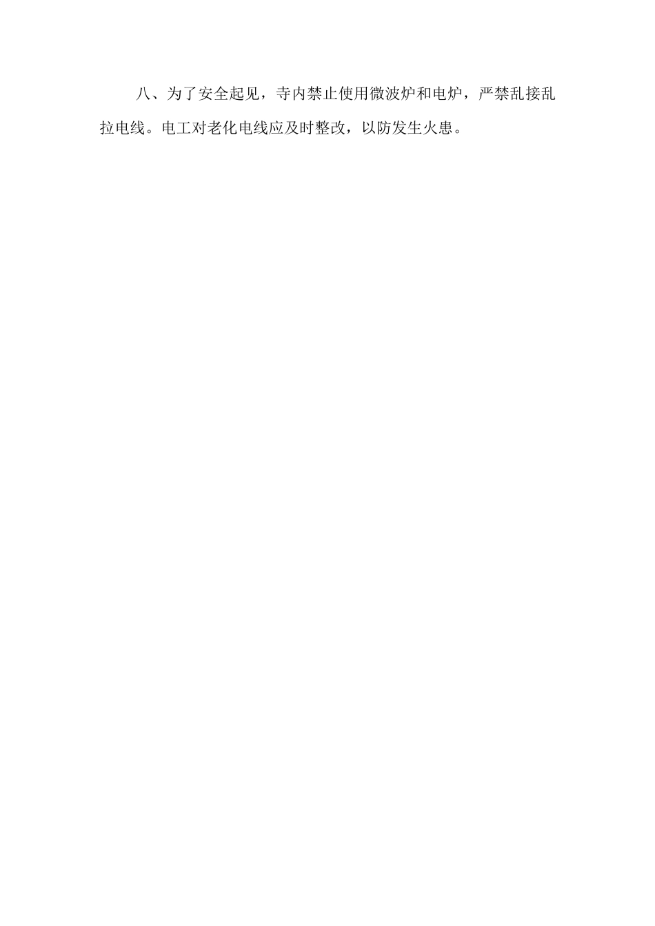 寺庙安全消防治安管理制度_第3页