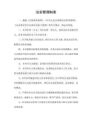 寺庙安全消防治安管理制度