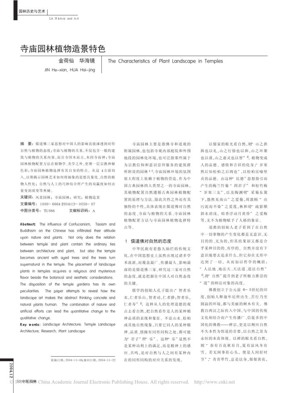 寺庙园林植物造景特色_第1页