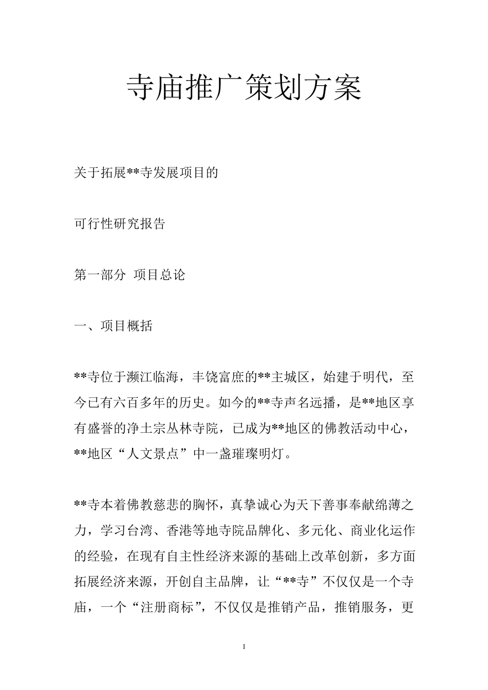 寺庙推广策划方案_第1页