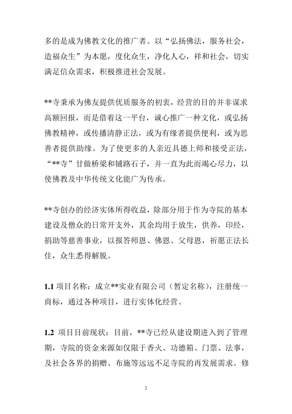 寺庙推广策划方案_第2页