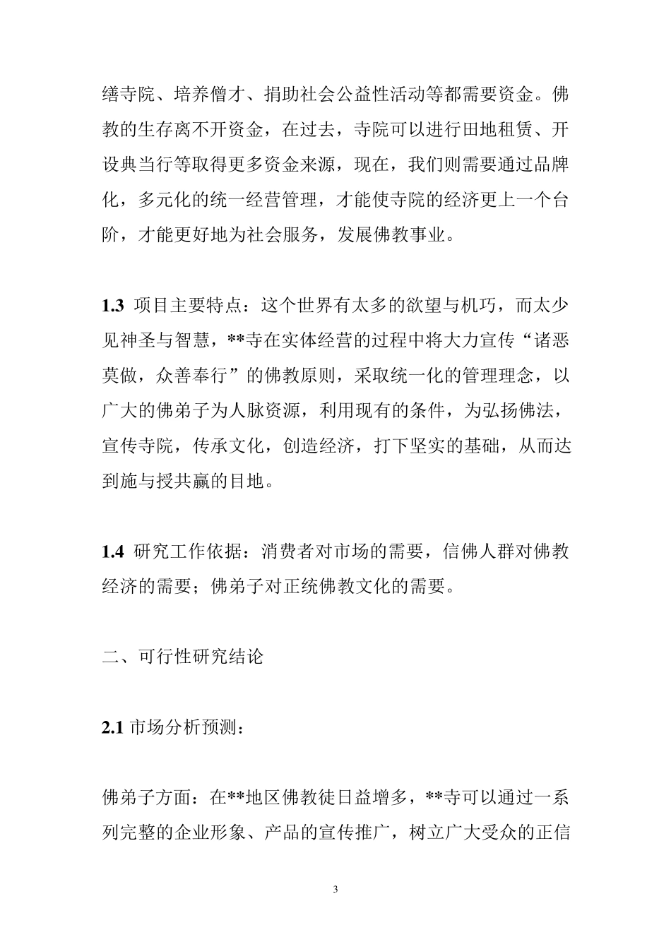 寺庙推广策划方案_第3页