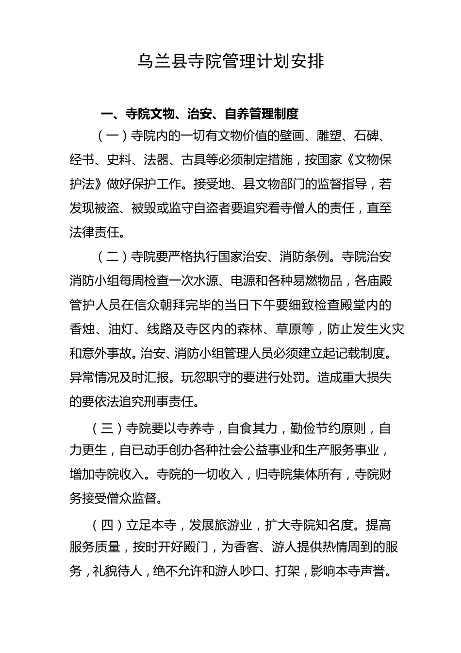 寺院管理计划安排_第1页