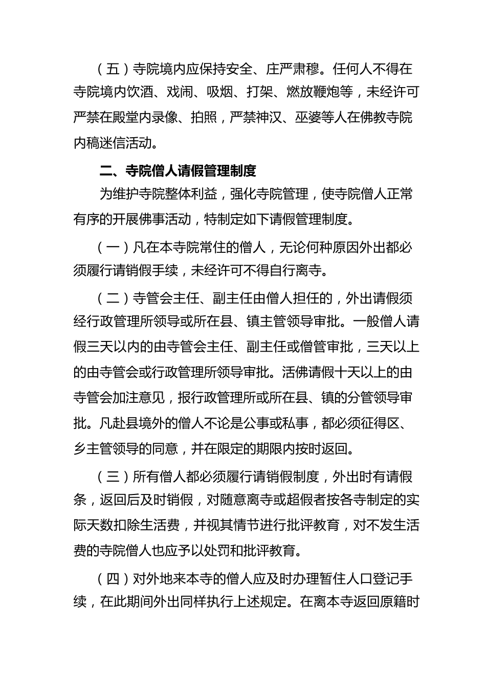 寺院管理计划安排_第2页