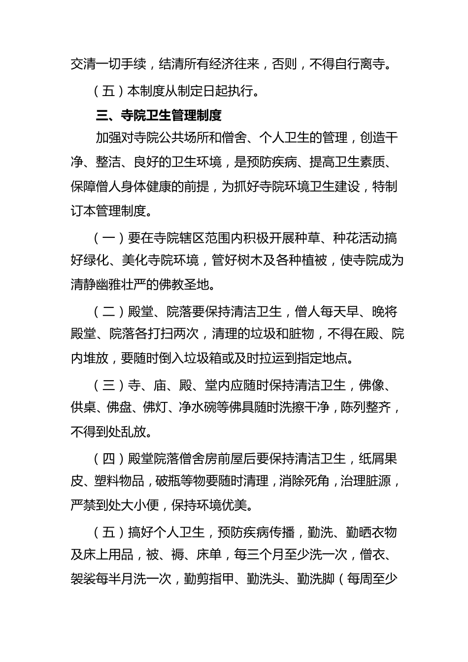 寺院管理计划安排_第3页