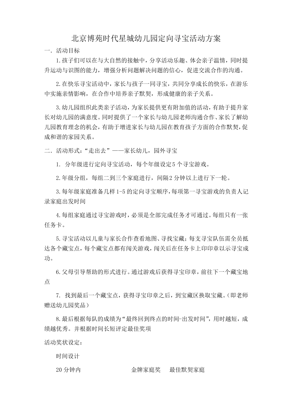 寻宝活动方案_第1页