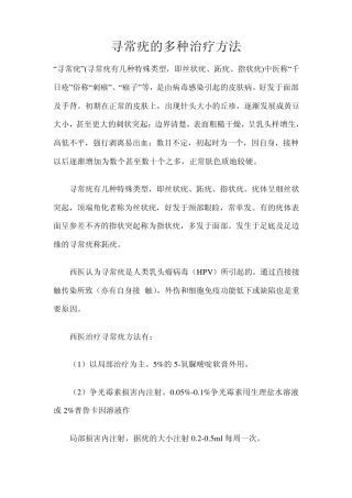 寻常疣的多种治疗方法