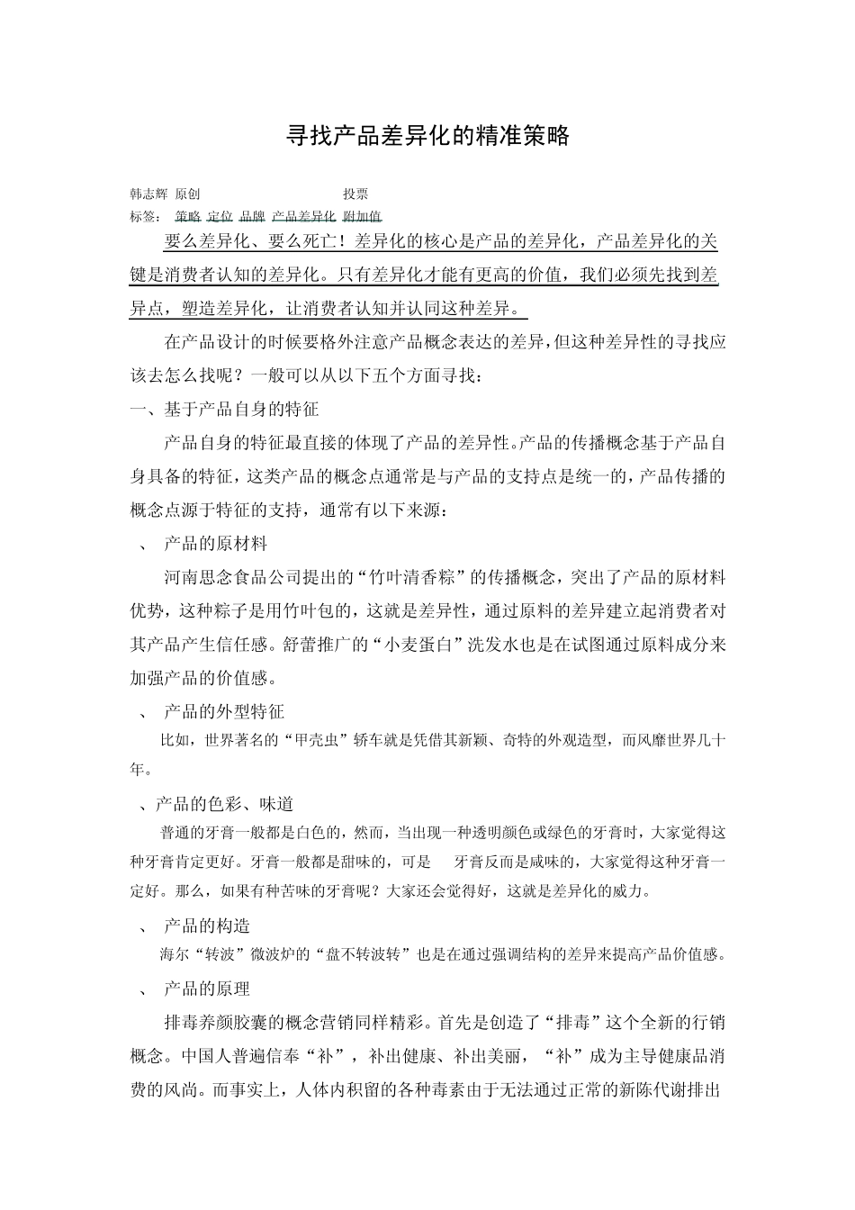 寻找产品差异化的精准策略_第1页