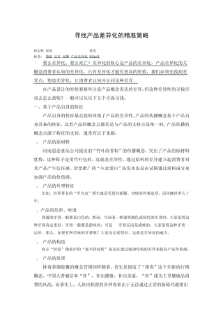 寻找产品差异化的精准策略