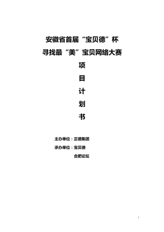 寻找最美宝贝评选大赛策划书