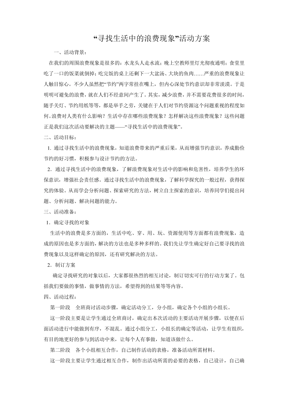 寻找生活中的浪费现象_第1页