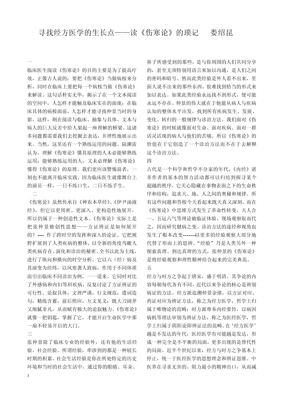 寻找经方医学的生长点——读《伤寒论》的琐记娄绍昆_第1页