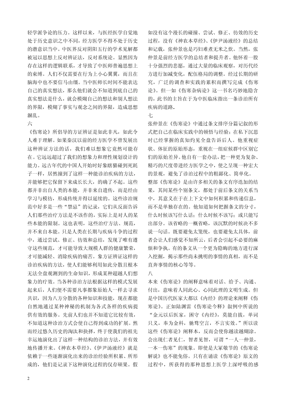 寻找经方医学的生长点——读《伤寒论》的琐记娄绍昆_第2页