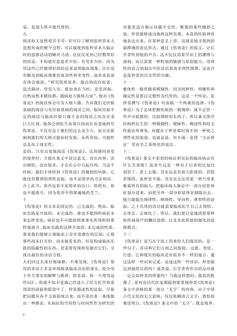 寻找经方医学的生长点——读《伤寒论》的琐记娄绍昆_第3页