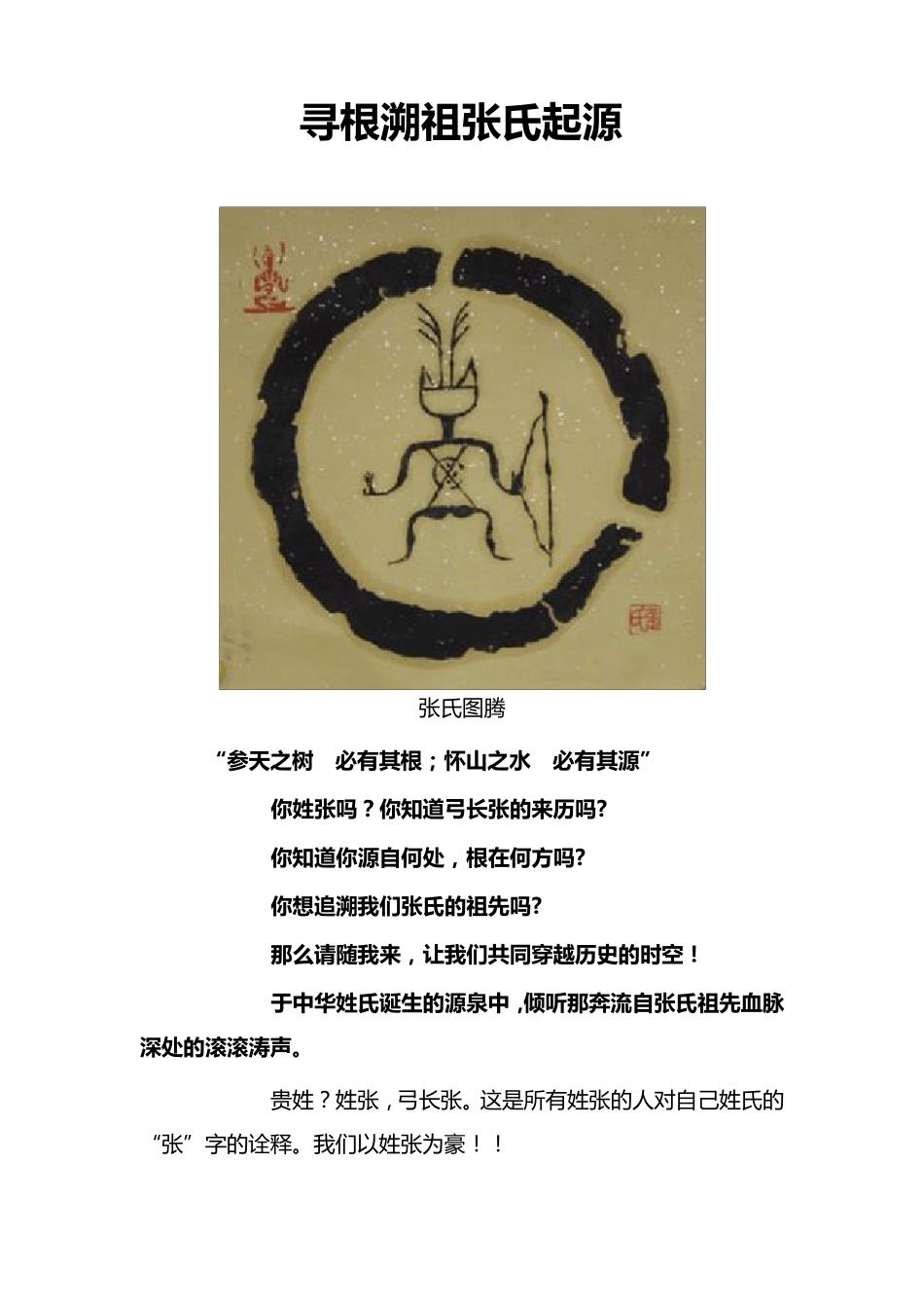 寻根溯祖张氏起源图腾——权威版_第1页
