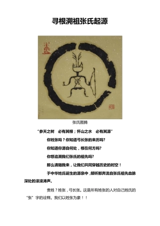 寻根溯祖张氏起源图腾——权威版
