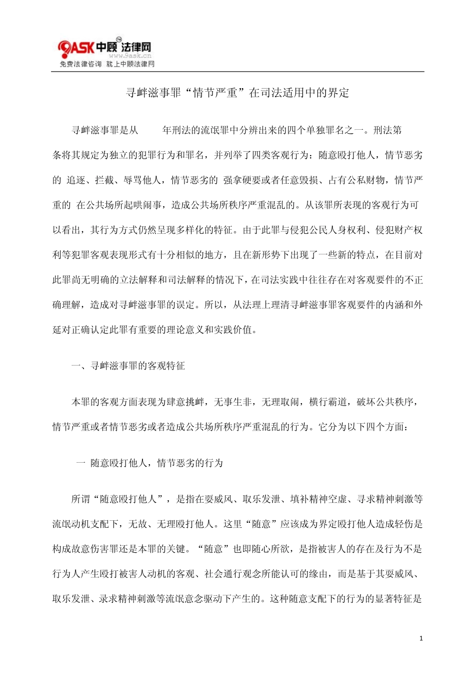 寻衅滋事罪“情节严重”在司法适用中的界定_第1页